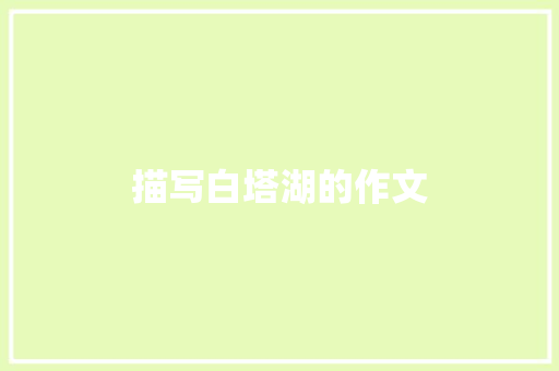 描写白塔湖的作文