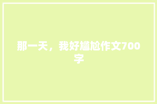 那一天，我好尴尬作文700字