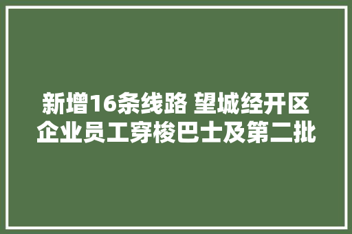 新增16条线路 望城经开区企业员工穿梭巴士及第二批通勤车今日开通