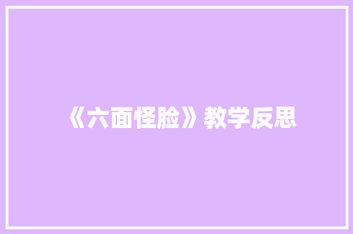 《六面怪脸》教学反思