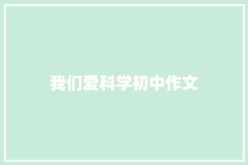 我们爱科学初中作文