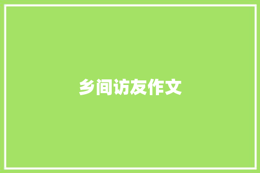 乡间访友作文