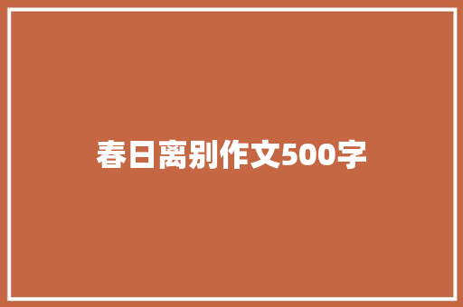 春日离别作文500字