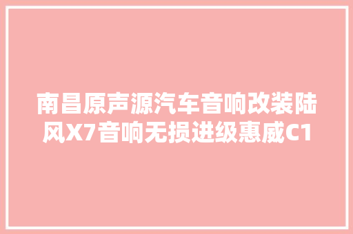 南昌原声源汽车音响改装陆风X7音响无损进级惠威C1800两分频