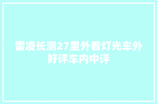 雷凌长测27里外看灯光车外好评车内中评