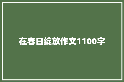 在春日绽放作文1100字