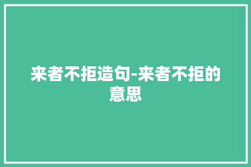 来者不拒造句-来者不拒的意思