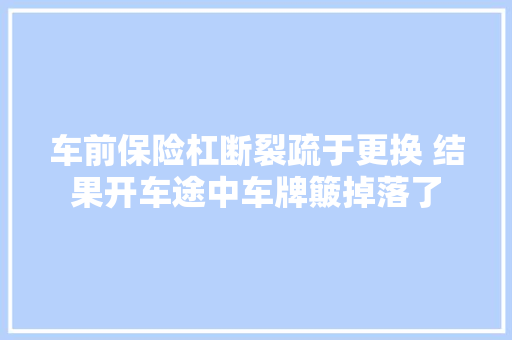 车前保险杠断裂疏于更换 结果开车途中车牌簸掉落了