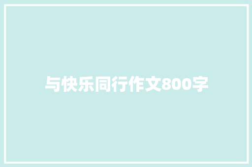 与快乐同行作文800字