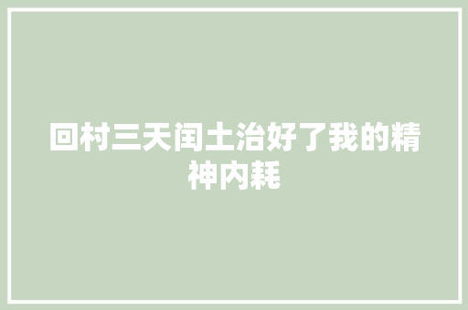 回村三天闰土治好了我的精神内耗