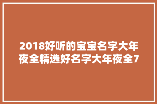 2018好听的宝宝名字大年夜全精选好名字大年夜全790个推荐