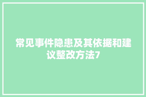 常见事件隐患及其依据和建议整改方法7 汽车知识