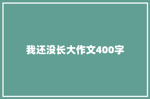 我还没长大作文400字