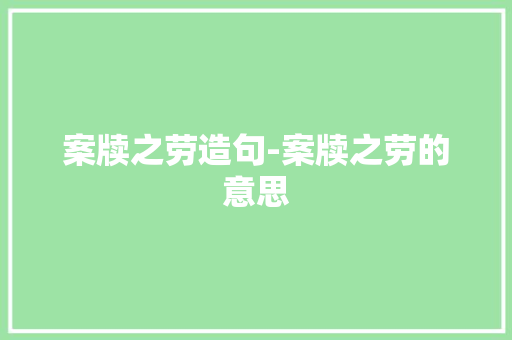 案牍之劳造句-案牍之劳的意思