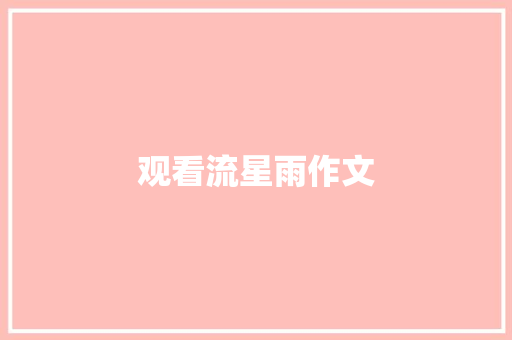 观看流星雨作文 知识百科