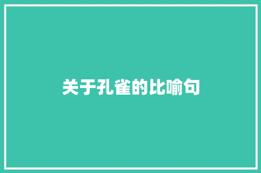 关于孔雀的比喻句