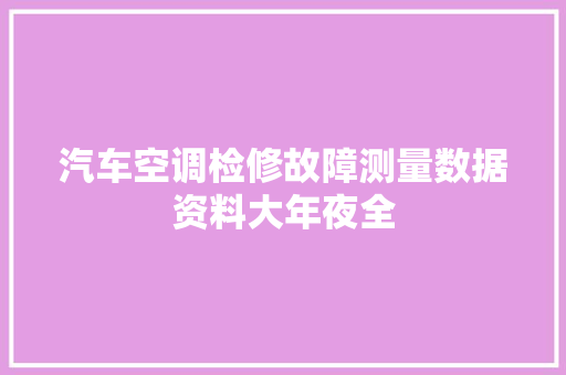 汽车空调检修故障测量数据资料大年夜全