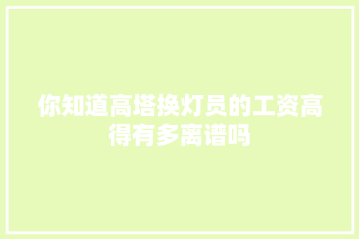 你知道高塔换灯员的工资高得有多离谱吗