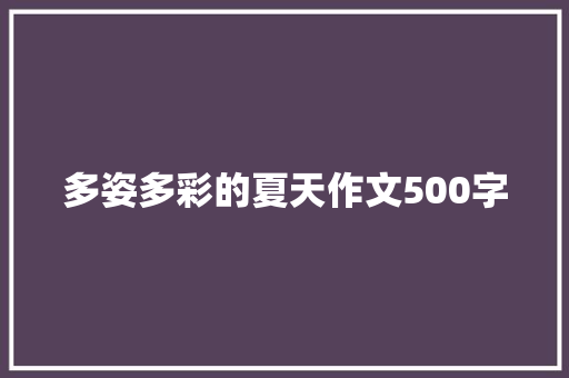 多姿多彩的夏天作文500字