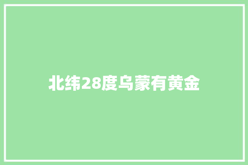 北纬28度乌蒙有黄金 汽车知识