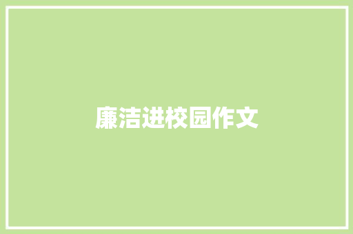廉洁进校园作文 知识百科