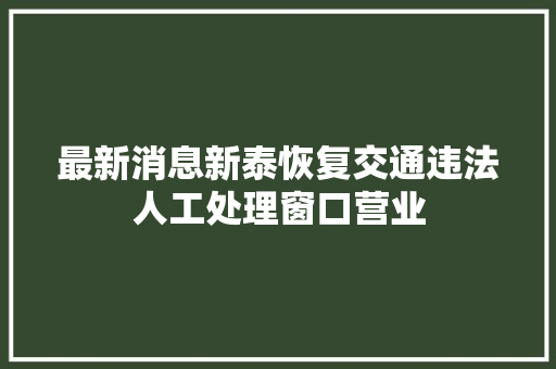 最新消息新泰恢复交通违法人工处理窗口营业 汽车知识