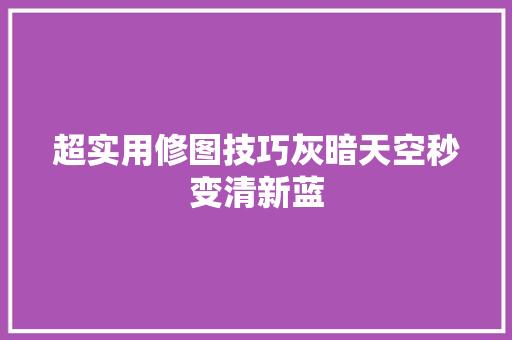 超实用修图技巧灰暗天空秒变清新蓝