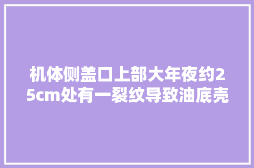 机体侧盖口上部大年夜约25cm处有一裂纹导致油底壳内进水的故障案例