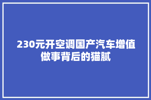 230元开空调国产汽车增值做事背后的猫腻