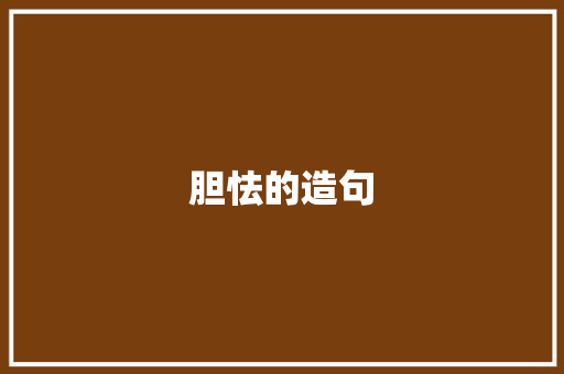 胆怯的造句