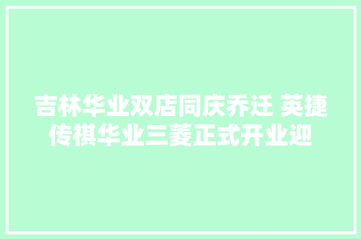吉林华业双店同庆乔迁 英捷传祺华业三菱正式开业迎