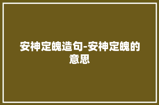 安神定魄造句-安神定魄的意思