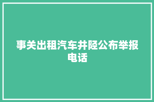 事关出租汽车井陉公布举报电话