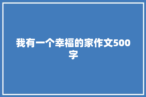 我有一个幸福的家作文500字