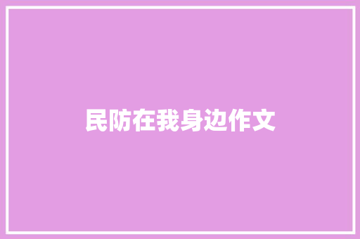 民防在我身边作文