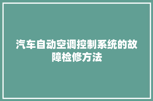 汽车自动空调控制系统的故障检修方法