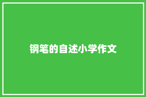 钢笔的自述小学作文