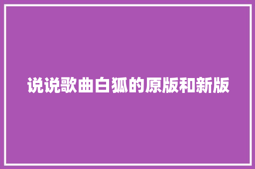 说说歌曲白狐的原版和新版