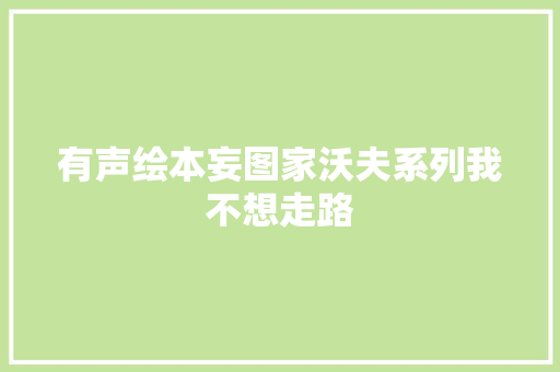 有声绘本妄图家沃夫系列我不想走路