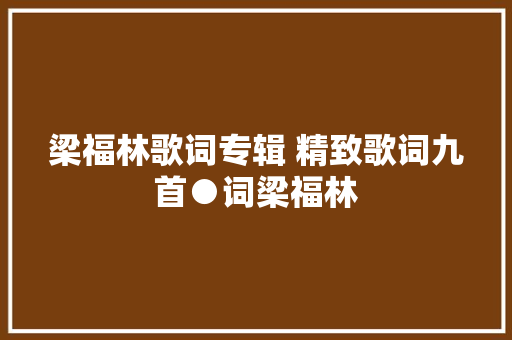梁福林歌词专辑 精致歌词九首●词梁福林