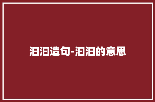 汩汩造句-汩汩的意思 知识百科