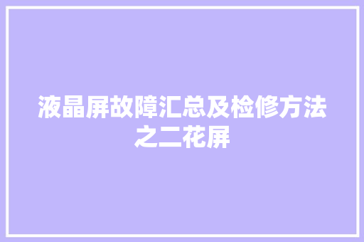 液晶屏故障汇总及检修方法之二花屏