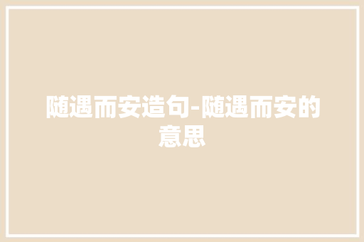 随遇而安造句-随遇而安的意思