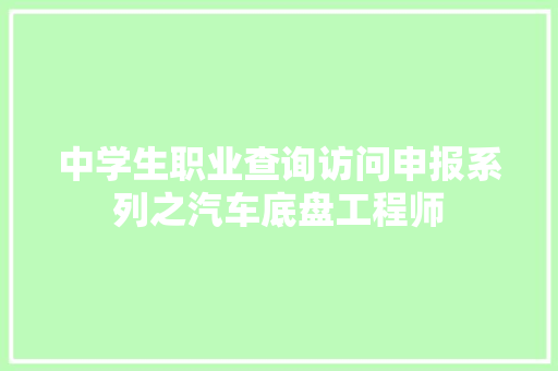 中学生职业查询访问申报系列之汽车底盘工程师