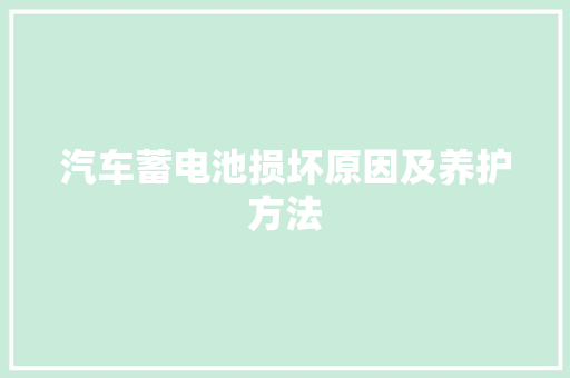 汽车蓄电池损坏原因及养护方法 汽车知识