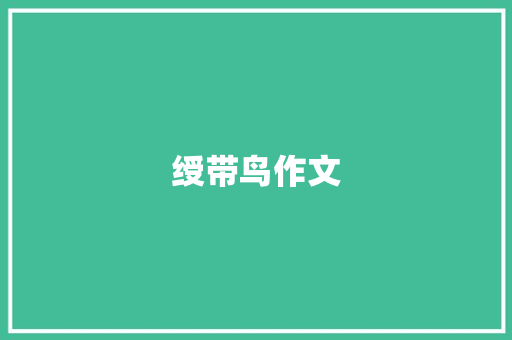 绶带鸟作文