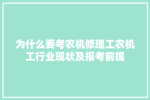 为什么要考农机修理工农机工行业现状及报考前提 汽车知识