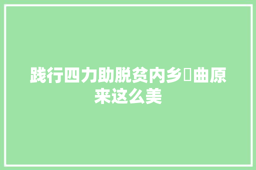 践行四力助脱贫内乡岞曲原来这么美