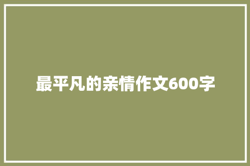 最平凡的亲情作文600字
