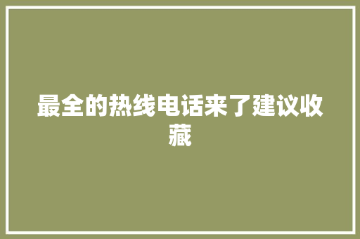 最全的热线电话来了建议收藏
